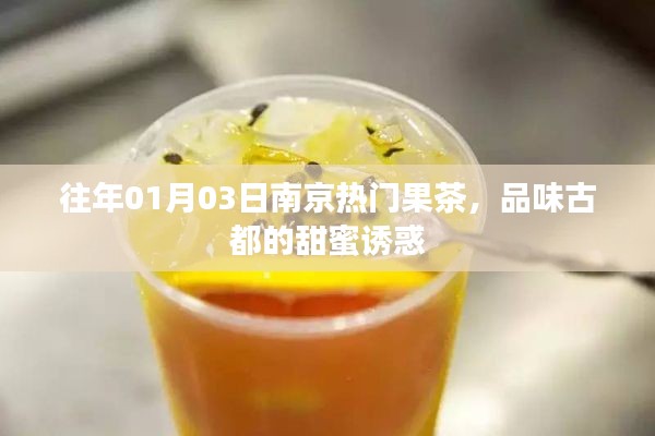 南京果茶盛宴，古都甜蜜诱惑新体验