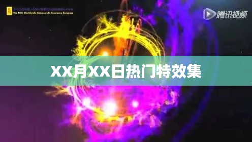 XX月XX日特效盛宴，炫酷集锦不容错过