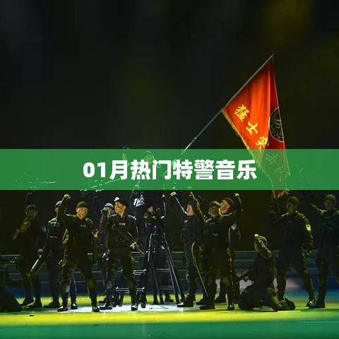 特警音乐风潮来袭，一月热门特警歌曲盘点
