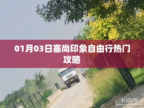 塞尚印象自由行，热门攻略一网打尽