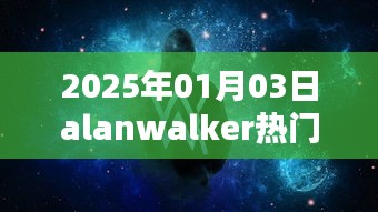Alan Walker热门歌曲抢先听，2025年最新单曲发布