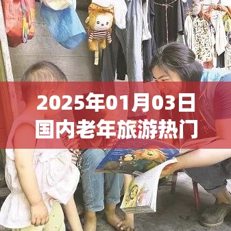 老年旅游热门长线推荐，2025年元旦出游攻略