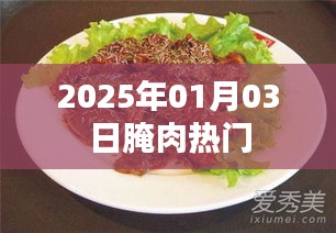 腌肉热门趋势，揭秘2025年1月3日的腌制热潮