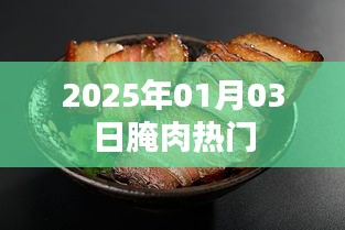 腌肉热门趋势,揭秘2025年1月3日的腌制热潮