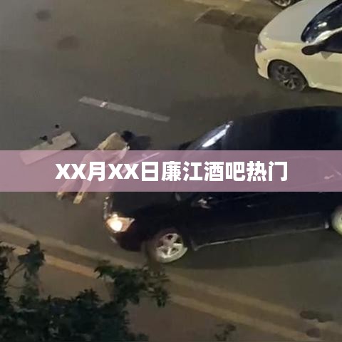 XX月XX日廉江酒吧狂欢之夜