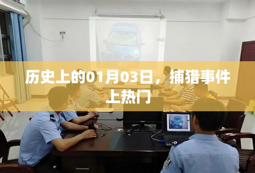 历史上的捕猎事件，一月三日成为热门话题