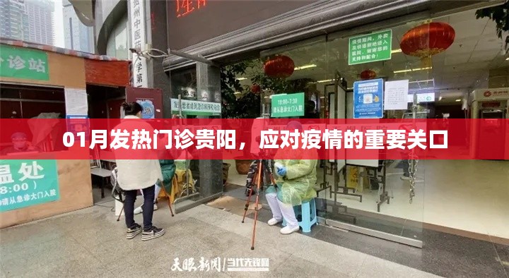 贵阳一月发热门诊，疫情应对的重要防线