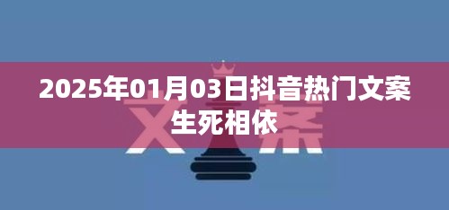 抖音热门文案生死相依，情感真挚触动人心