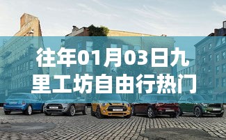九里工坊自由行指南，热门攻略揭秘