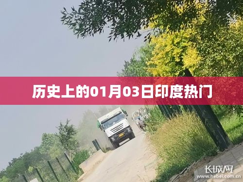 印度历史上的重要时刻，一月三日探秘