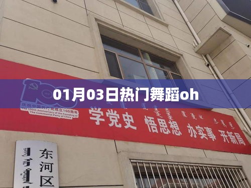 热门舞蹈oh,1月3日掀起热潮