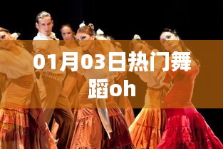 热门舞蹈oh，1月3日掀起热潮