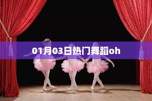 热门舞蹈oh,1月3日掀起热潮