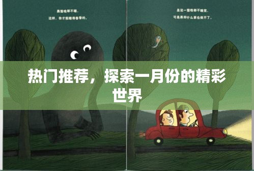 一月份精彩世界探索，热门推荐
