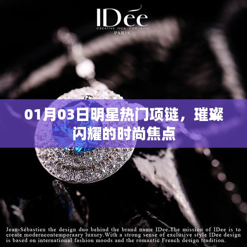 明星热门项链闪耀时尚焦点，最新潮流尽在掌握