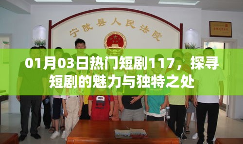 探寻短剧魅力与独特之处，热门短剧盘点赏析