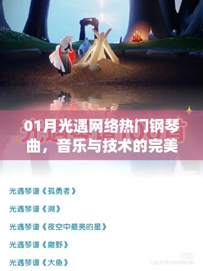 月光遇，网络热门钢琴曲的音乐技术完美融合