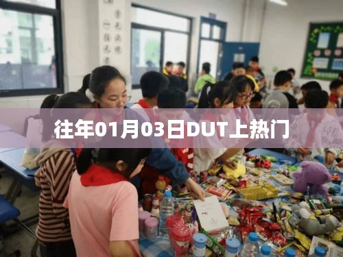 DUT元旦后迅速登上热搜，网友热议不断