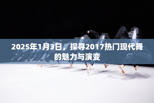 探寻现代舞魅力演变，从热门到未来展望（2025年）