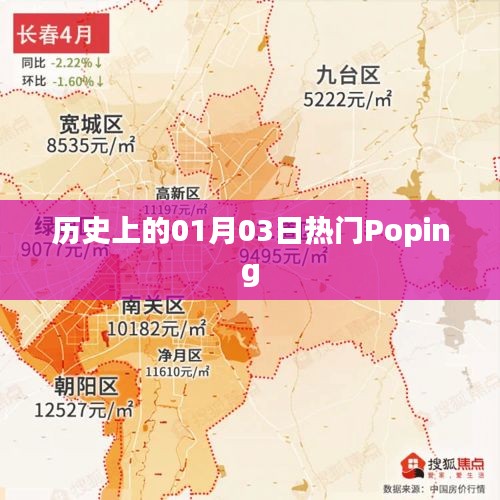 历史上的Poping热潮，一月三日回顾