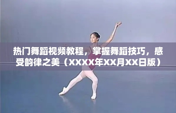 热门舞蹈视频教程，轻松掌握技巧，领略韵律之美