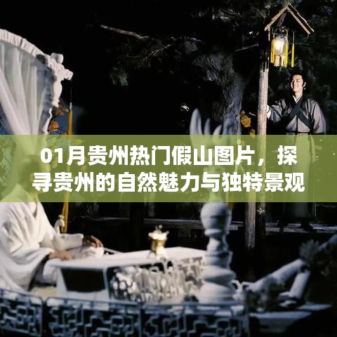 贵州一月热门假山美景，自然魅力独特景观探寻