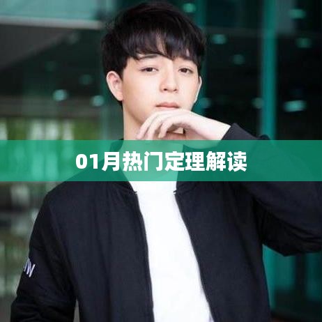 01月热门定理解读，洞悉热点，掌握趋势