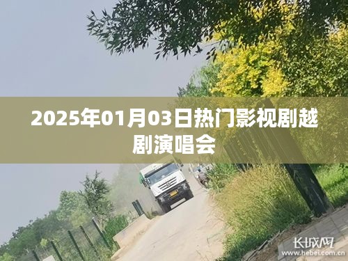 越剧演唱会，2025年热门影视剧盛宴