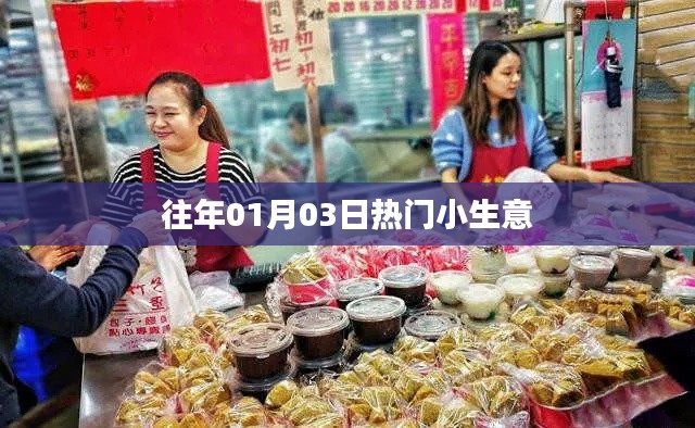 『历年元旦后热门小生意的秘密』