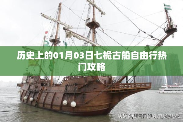 历史上的01月03日，七桅古船自由行攻略