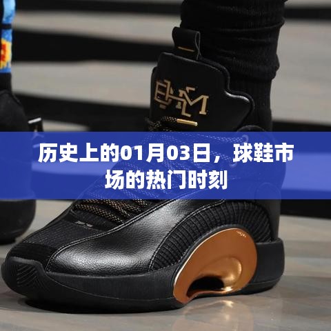 历史上的球鞋市场热门时刻——以01月03日为节点