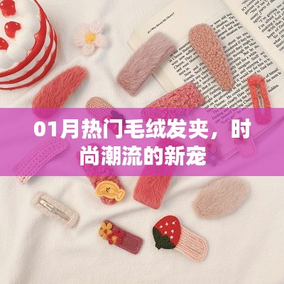 时尚毛绒发夹，引领潮流新风尚