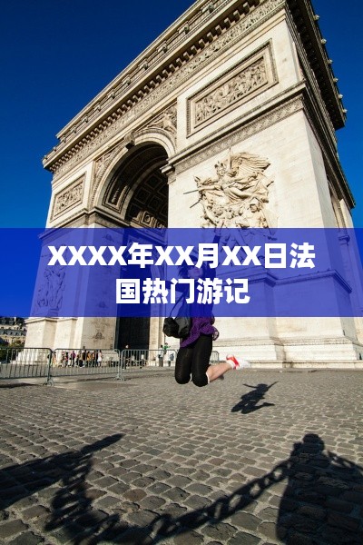 XXXX年法国热门游记分享