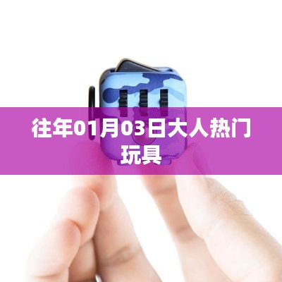 新年大人热门玩具盘点