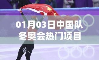 冬奥会热门项目，中国队夺冠时刻回顾