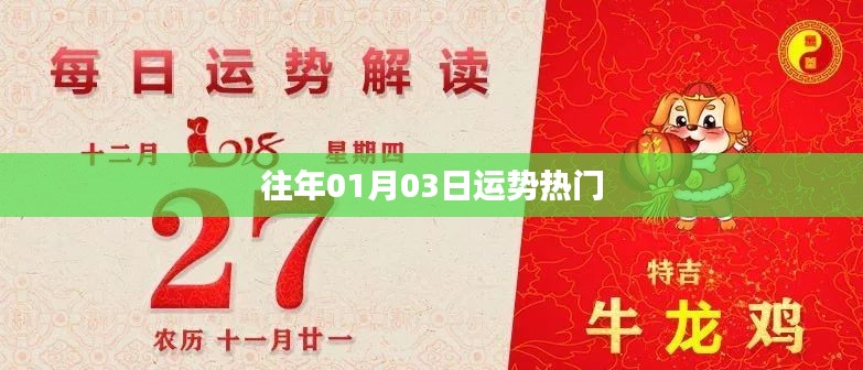 往年运势揭秘，一月三日运势热点解析