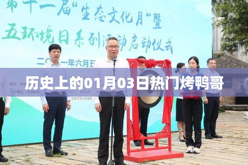 热门烤鸭哥，历史上的那些日子