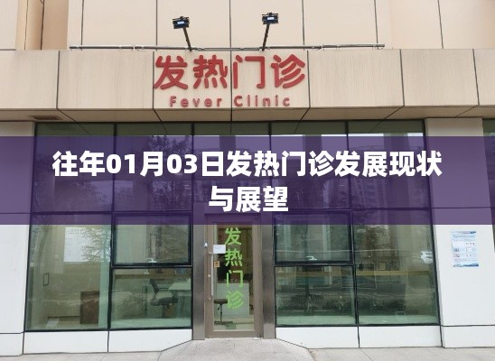 往年元旦后发热门诊现状与展望