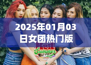 2025年热门女团榜单揭晓，谁将引领潮流风向？