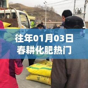 春耕化肥热门股市动态，历年1月3日关注焦点