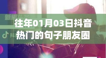 抖音热门朋友圈文案精选，历年元旦后的暖心句子