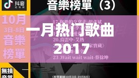 一月热门歌曲盘点（2017年）