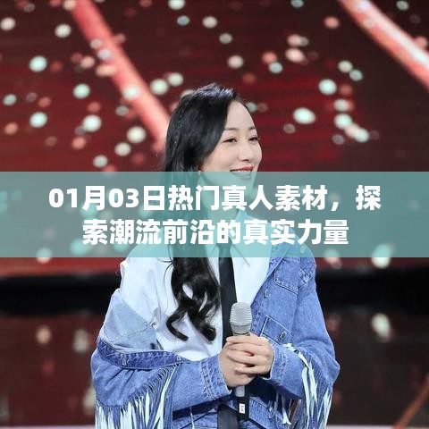 探索潮流前沿真实力量，最新热门真人素材大放送