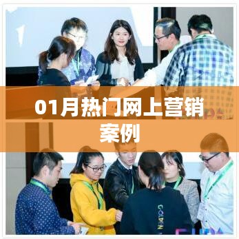 热门网上营销案例解析