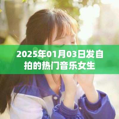 热门自拍音乐背后的女生故事