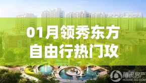 领秀东方自由行，热门攻略一网打尽！