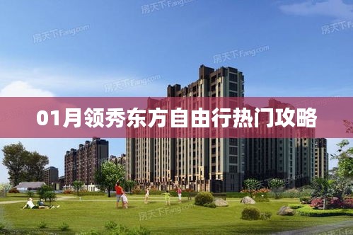 领秀东方自由行,热门攻略一网打尽!