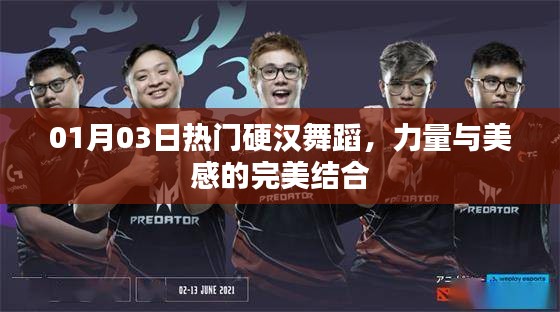 硬汉舞蹈的力量与美感，热门舞蹈展示