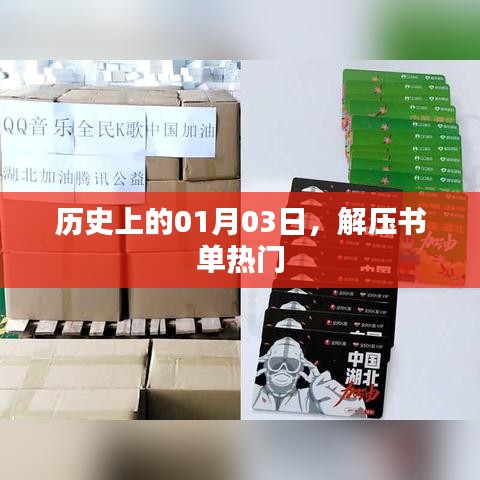 历史上的今天与热门解压书单推荐