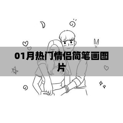 热门情侣简笔画图片大放送，一月精选集
